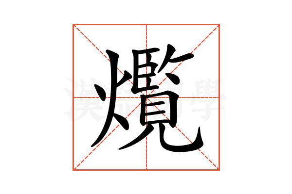 𤑸