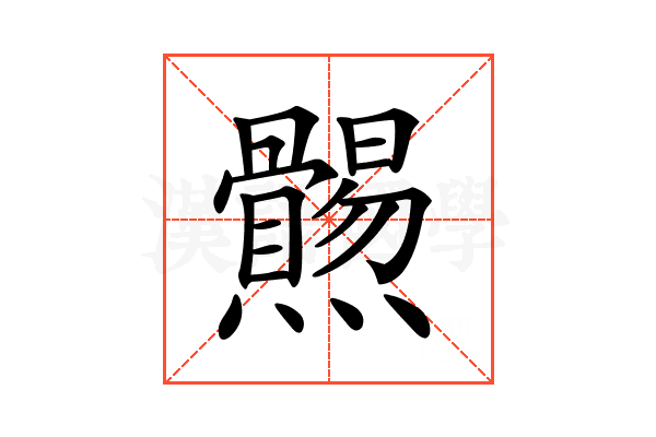 𤓑