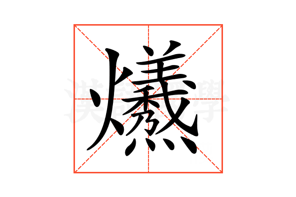 𤓚
