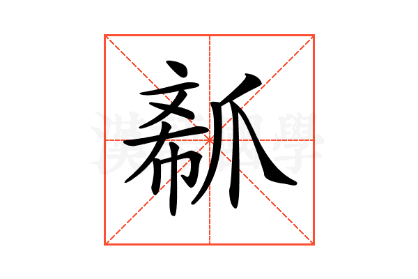 𤔟