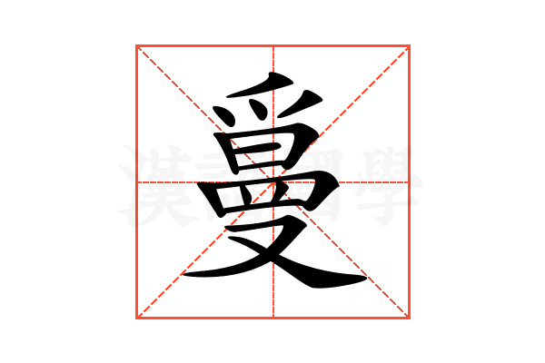 𤔫