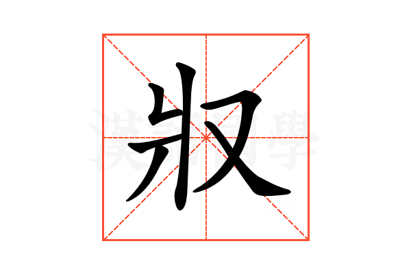 𤕭