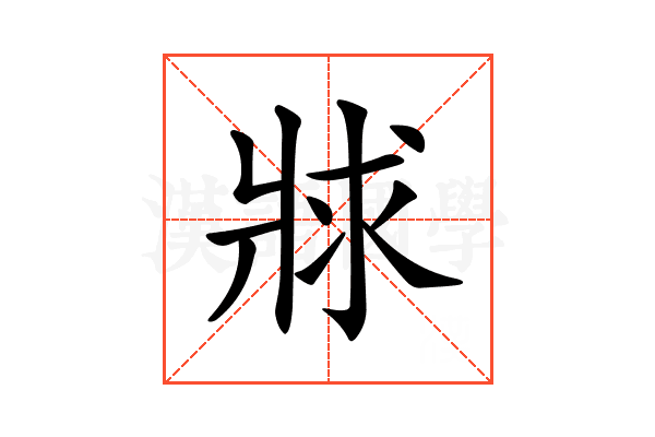 𤕾