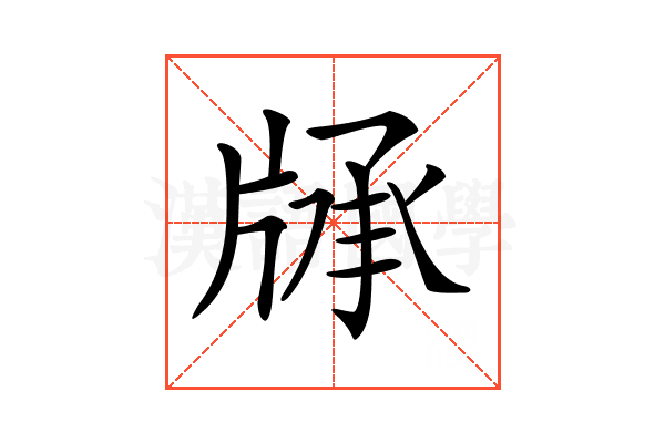 𤗓
