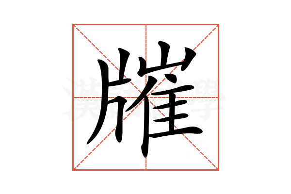 𤗯