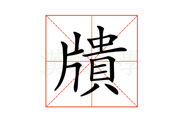 𤗴
