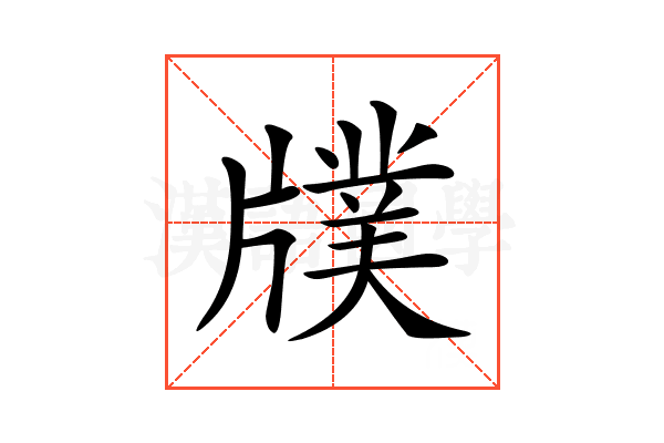 𤗵