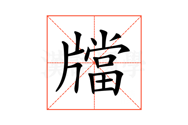 𤗾