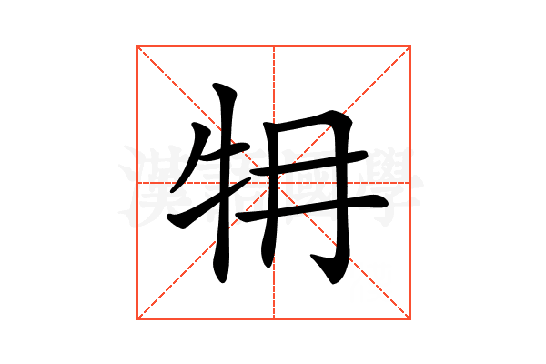 𤘟