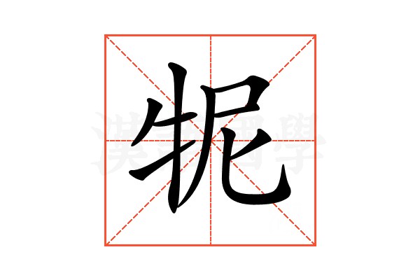 𤙌