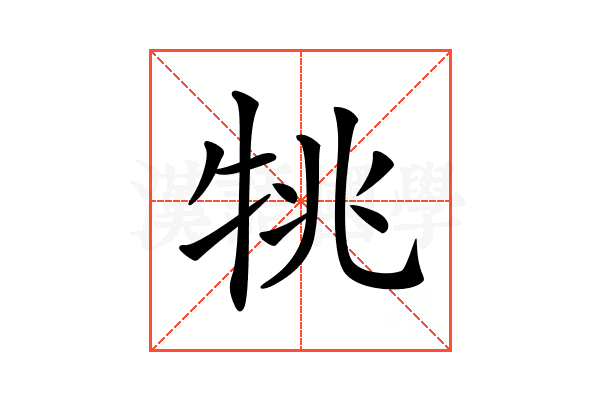 𤙔