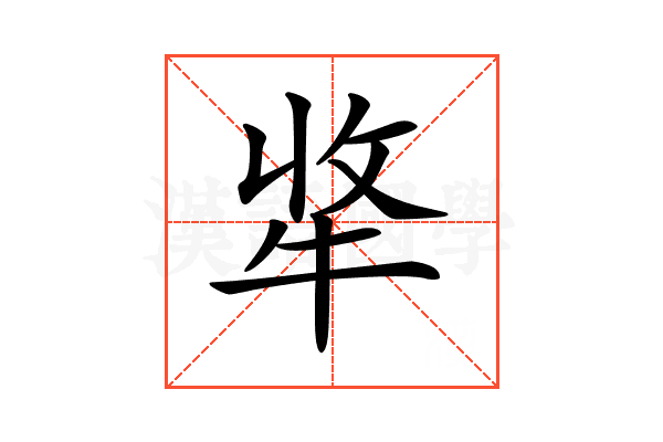 𤙘