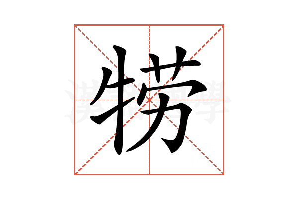 𤙯