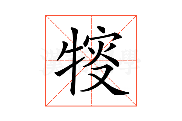 𤚔