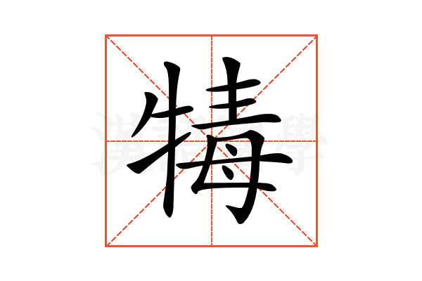 𤚚