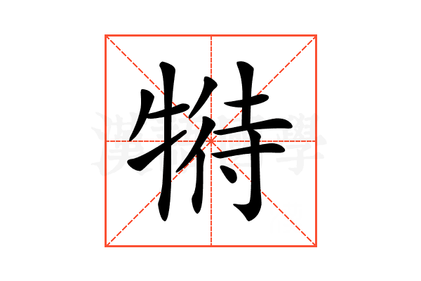 𤚟