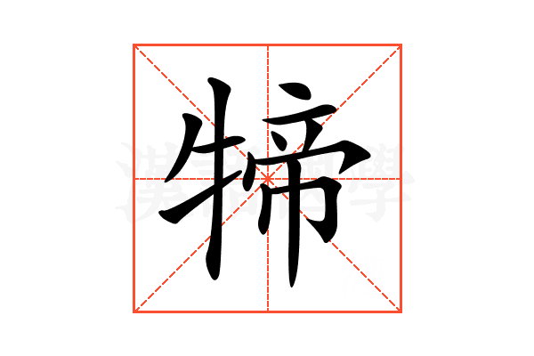 𤚢