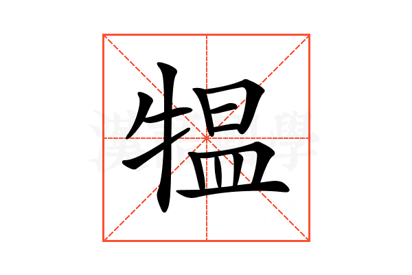 𤛁