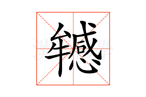 𤜁