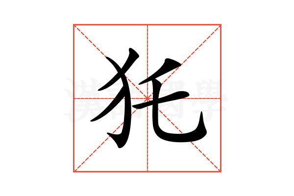 𤜤