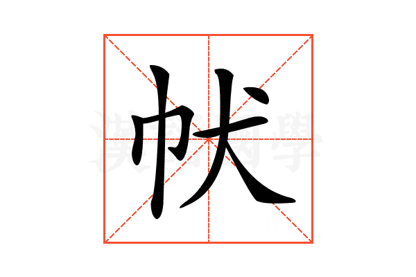 𤜧