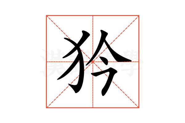 𤜰