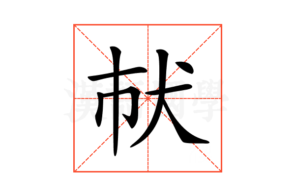 𤜲