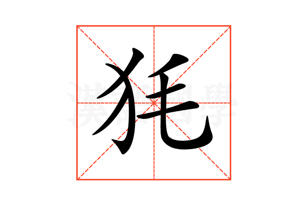 𤝄