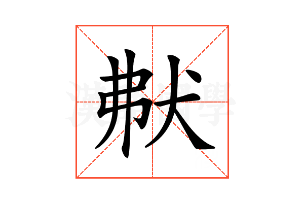 𤝟