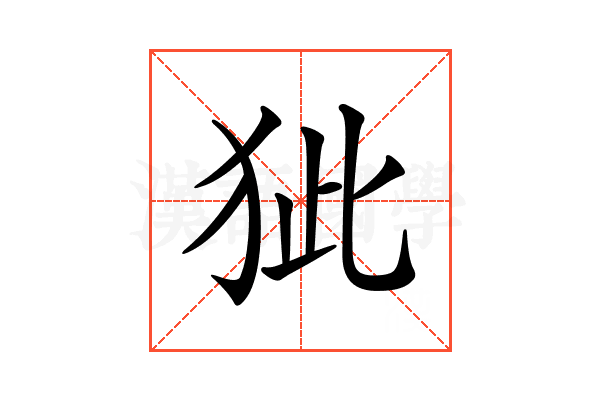 𤝭