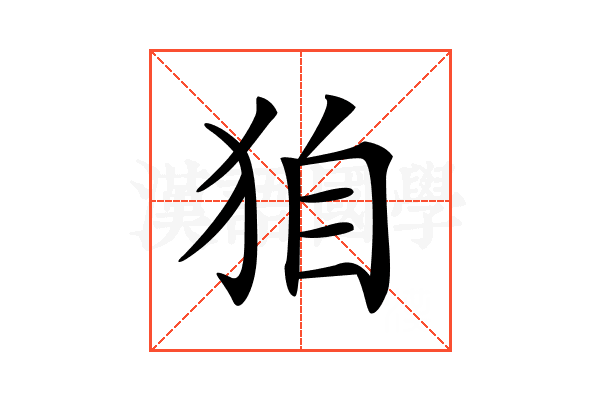 𤝼