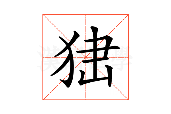 𤞍