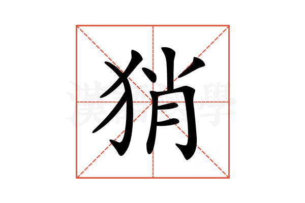 𤞚
