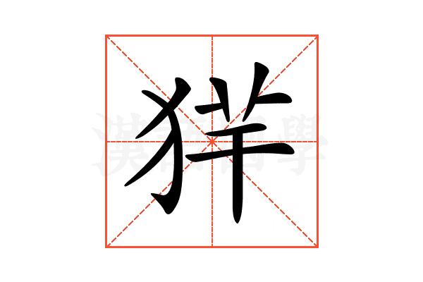 𤞢
