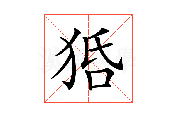 𤞳