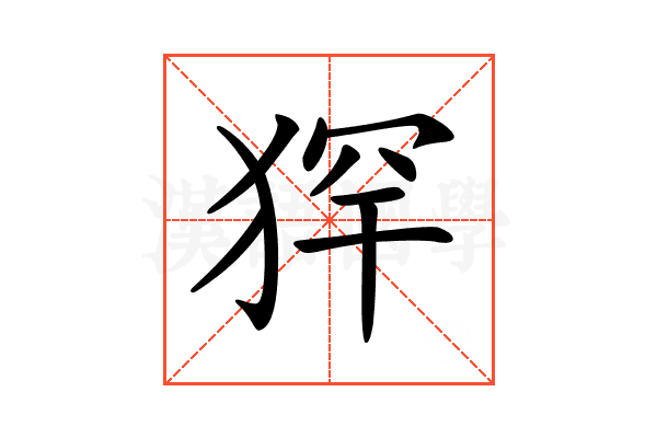 𤞶