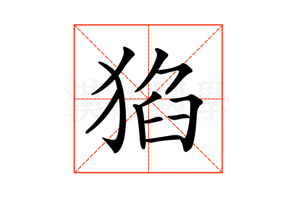 𤟅