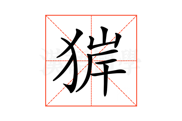 𤟉