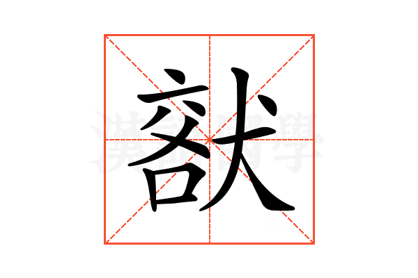 𤟞