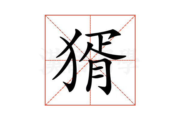 𤟠