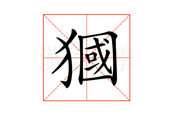 𤡓