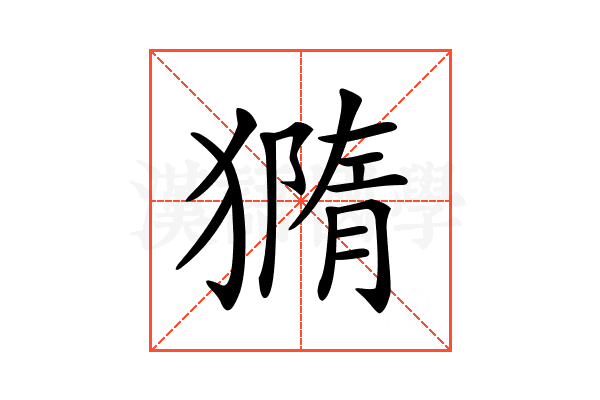 𤡪