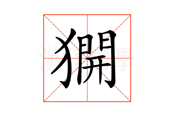 𤡲