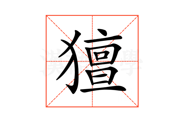 𤢏