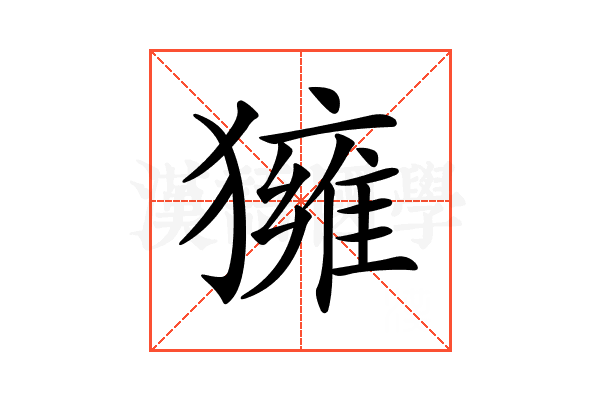 𤢐