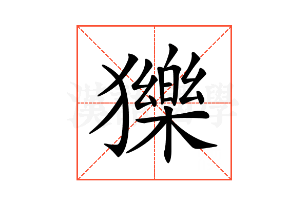 𤢴