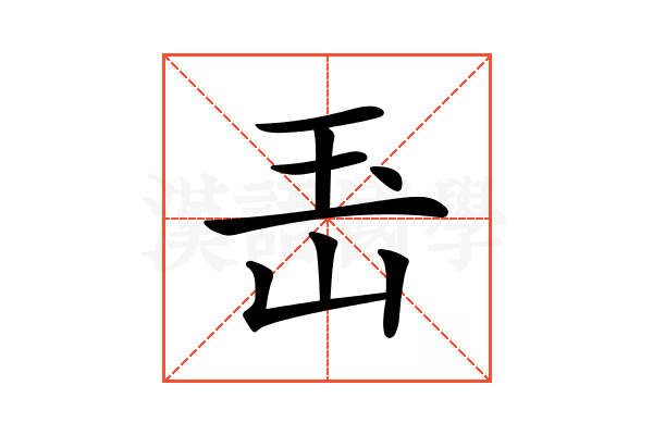 𤣶