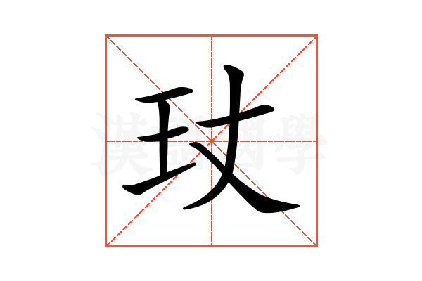 𤣸