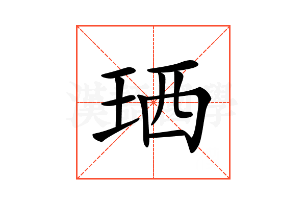 𤥒