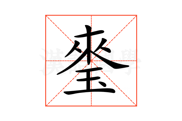 𤦃